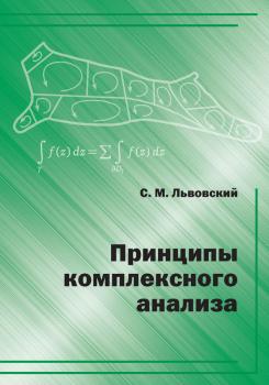 Читать Принципы комплексного анализа - С. М. Львовский
