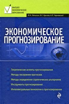 Читать Экономическое прогнозирование - Юрий Николаевич Лапыгин