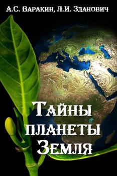 Читать Тайны планеты Земля - Леонид Зданович