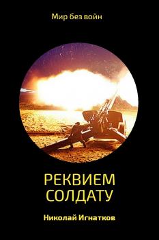 Читать Реквием солдату - Николай Викторович Игнатков