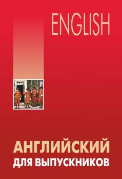Читать Английский для выпускников - Л. В. Бурмакина