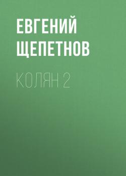 Читать Колян 2 - Евгений Щепетнов