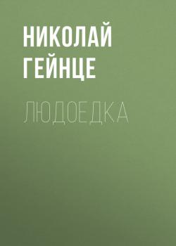 Читать Людоедка - Николай Гейнце
