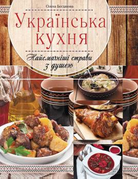 Читать Українська кухня. Найсмачніші страви з душею - Олена Богданова