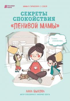 Читать Секреты спокойствия «ленивой мамы» - Анна Быкова