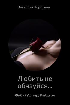 Читать Любить не обязуйся… - Виктория Королёва