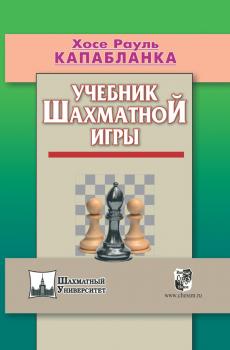 Читать Учебник шахматной игры - Хосе Рауль Капабланка