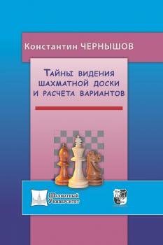 Читать Тайны видения шахматной доски и расчета вариантов - Константин Чернышов