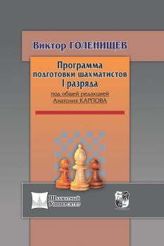 Читать Программа подготовки шахматистов I разряда - Виктор Голенищев