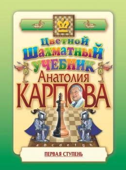 Читать Цветной шахматный учебник Анатолия Карпова. Первая ступень - Анатолий Карпов
