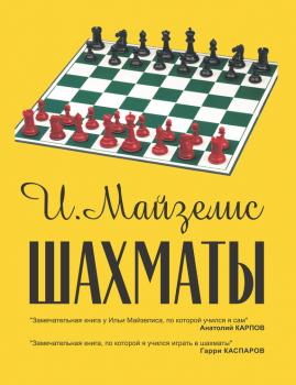 Читать Шахматы. Самый популярный учебник для начинающих - Илья Майзелис