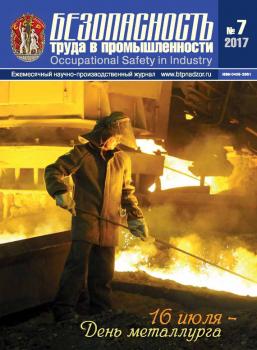 Читать Безопасность труда в промышленности № 07/2017 - Отсутствует