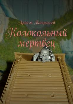 Читать Колокольный мертвец - Артем Юрьевич Патрикеев
