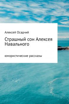 Читать Страшный сон Алексея Навального - Алексей Осадчий