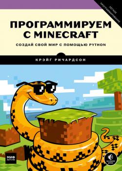 Читать Программируем с Minecraft. Создай свой мир с помощью Python - Крэйг Ричардсон