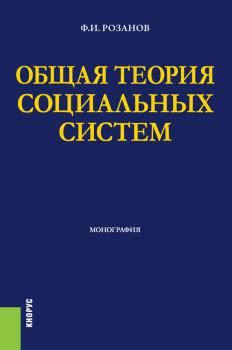 Читать Общая теория социальных систем - Ф. И. Розанов