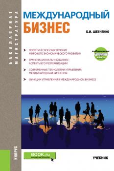 Читать Международный бизнес - Б. И. Шевченко