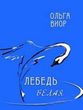 Читать Лебедь белая - Ольга Виор