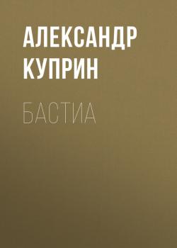 Читать Бастиа - Александр Куприн
