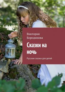 Читать Сказки на ночь. Русские сказки для детей - Виктория Бородинова