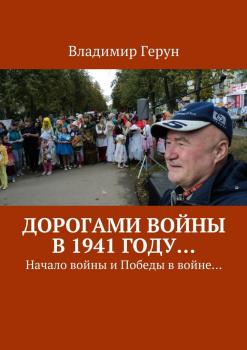 Читать Дорогами войны в 1941 году… Начало войны и Победы в войне… - Владимир Герун