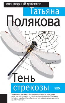 Читать Тень стрекозы - Татьяна Полякова
