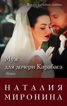 Читать Муж для дочери Карабаса - Наталия Миронина