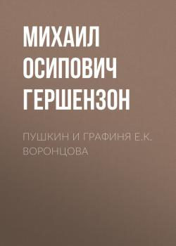 Читать Пушкин и графиня Е.К. Воронцова - Михаил Осипович Гершензон