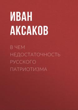 Читать В чем недостаточность русского патриотизма - Иван Аксаков
