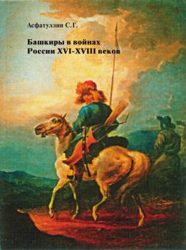 Читать Башкиры в войнах России XVI – XVIII веков - Салават Асфатуллин