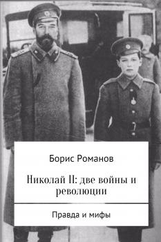 Читать Николай II: две войны и революции - Борис Романов