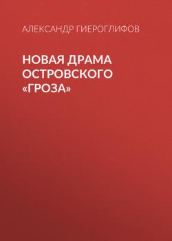 Читать Новая драма Островского «Гроза» - Александр Гиероглифов