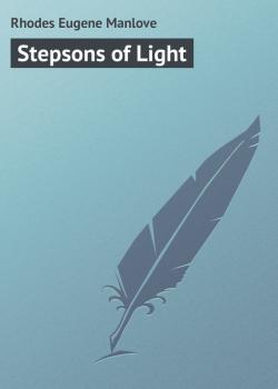 Читать Stepsons of Light - Rhodes Eugene Manlove