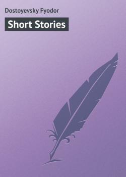 Читать Short Stories - Dostoyevsky Fyodor