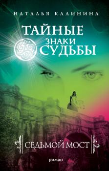 Читать Седьмой мост - Наталья Калинина