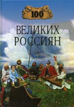 Читать 100 великих россиян - Константин Владиславович Рыжов