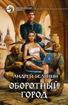 Читать Оборотный город - Андрей Белянин