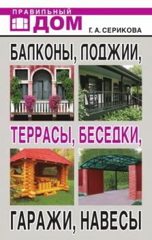 Читать Балконы, лоджии, террасы, беседки, гаражи, навесы - Галина Серикова