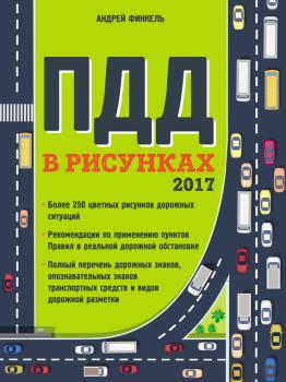 Читать Правила дорожного движения в рисунках 2017 - Андрей Финкель