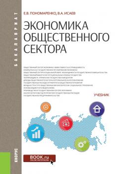 Читать Экономика общественного сектора - Елена Васильевна Пономаренко