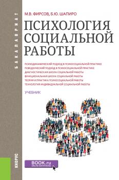 Читать Психология социальной работы - Михаил Фирсов