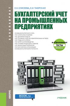 Читать Бухгалтерский учет на промышленных предприятиях - Евгения Елисеева