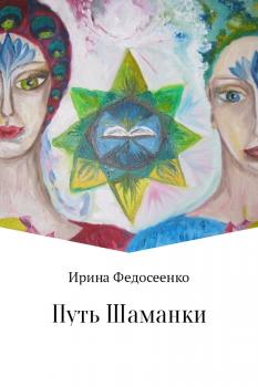 Читать Путь Шаманки - Ирина Константиновна Федосеенко