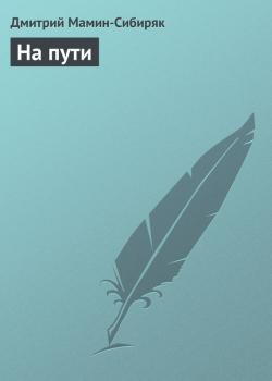 Читать На пути - Дмитрий Мамин-Сибиряк