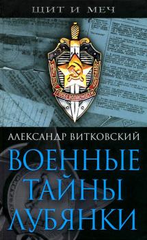 Читать Военные тайны Лубянки - Александр Витковский