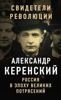 Читать Россия в эпоху великих потрясений - Александр Керенский