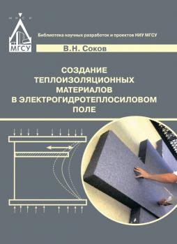 Читать Создание теплоизоляционных материалов в электрогидротепловом поле - В. Н. Соков