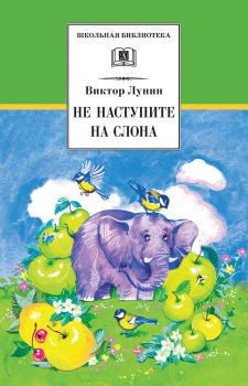Читать Не наступите на слона (сборник) - Виктор Владимирович Лунин