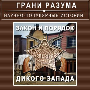 Читать Закон и порядок «Дикого Запада» - Анатолий Стрельцов