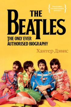 Читать The Beatles. Единственная на свете авторизованная биография - Хантер Дэвис